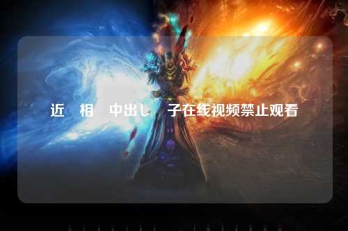 近親相姦中出し親子在线视频禁止观看