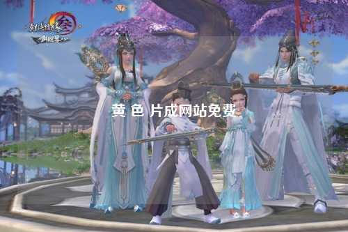 黄 色 片成网站免费