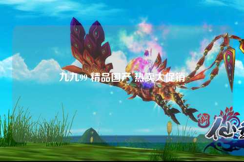 九九99 精品国产 热卖大促销