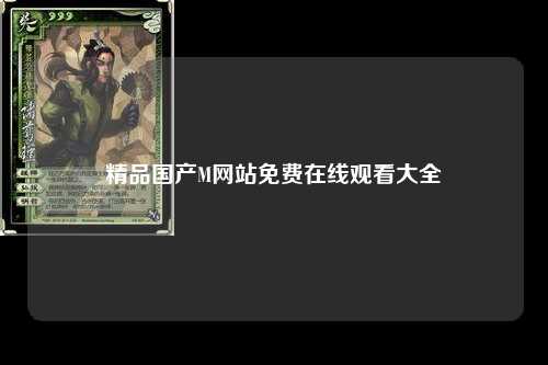 精品国产M网站免费在线观看大全