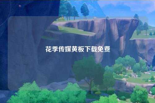 花季传媒黄板下载免费