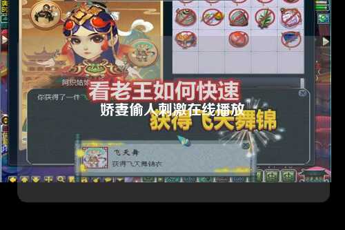 娇妻偷人刺激在线播放