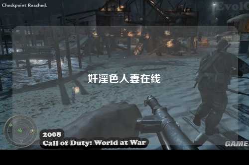 奸淫色人妻在线