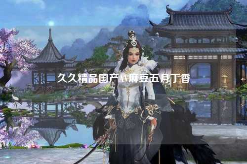 久久精品国产AV麻豆五月丁香