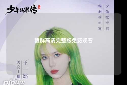 狼群高清完整版免费观看