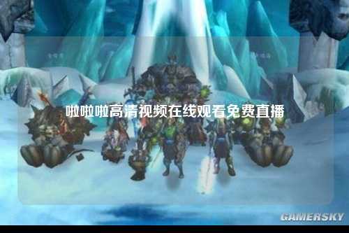 啦啦啦高清视频在线观看免费直播
