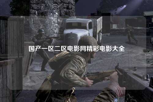 国产一区二区电影网精彩电影大全