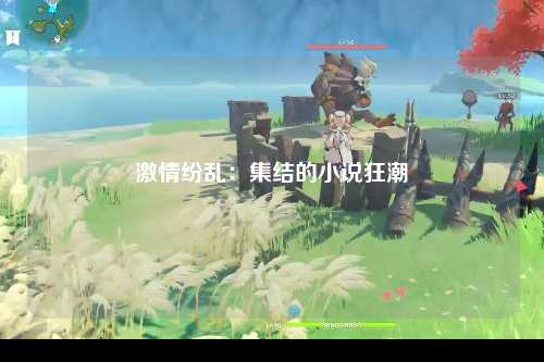 激情纷乱：集结的小说狂潮