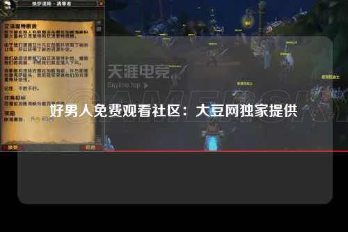 好男人免费观看社区：大豆网独家提供