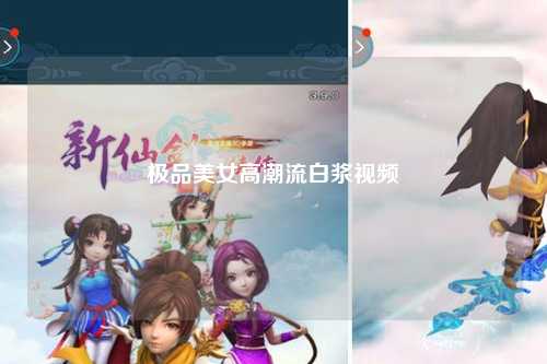 极品美女高潮流白浆视频