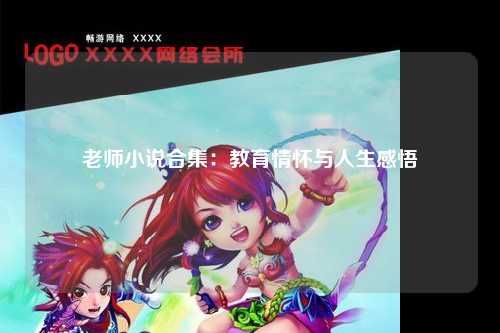 老师小说合集：教育情怀与人生感悟