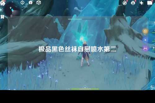 极品黑色丝袜自慰喷水第二