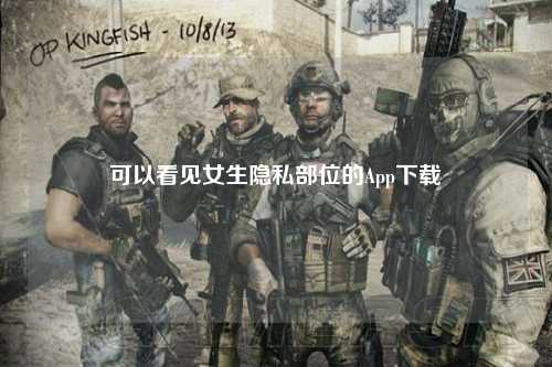 可以看见女生隐私部位的App下载