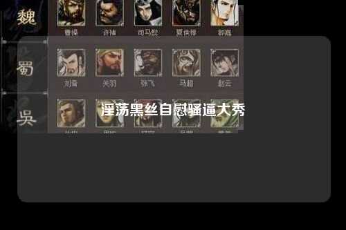 淫荡黑丝自慰骚逼大秀