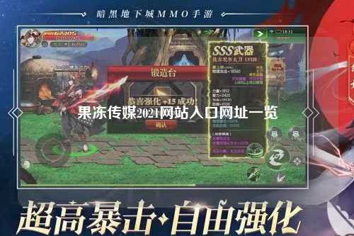 果冻传媒2021网站入口网址一览