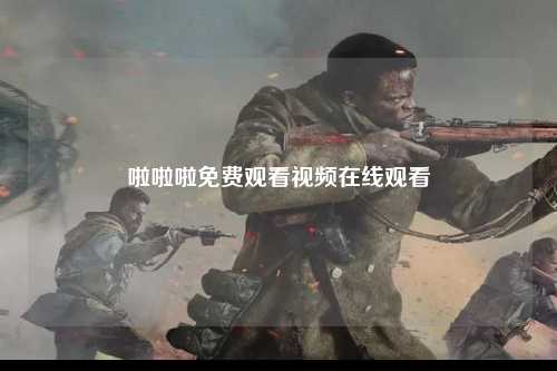 啦啦啦免费观看视频在线观看