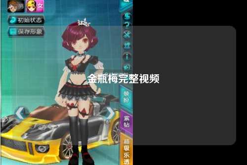 金瓶梅完整视频