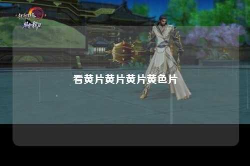 看黄片黄片黄片黄色片