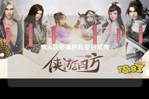 黑人玩娇妻的私密日常秀