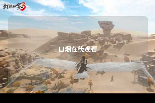 口爆在线观看