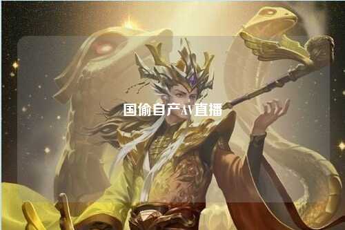 国偷自产AV直播