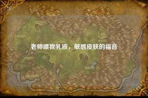 老师喂我乳液，敏感皮肤的福音