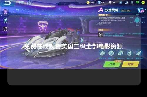 免费在线观看美国三级全部电影资源