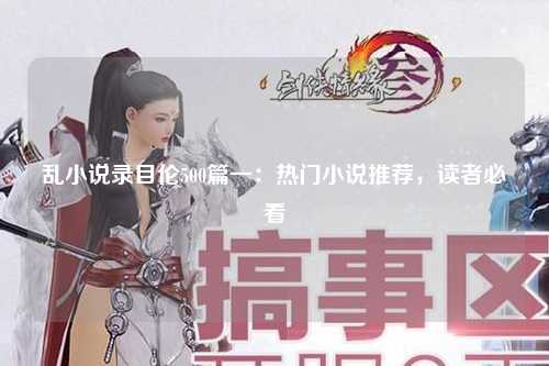 乱小说录目伦500篇一：热门小说推荐，读者必看
