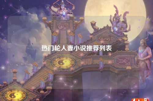 热门轮人妻小说推荐列表