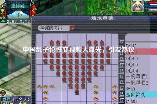 中国乱子伦性交视频大曝光，引发热议