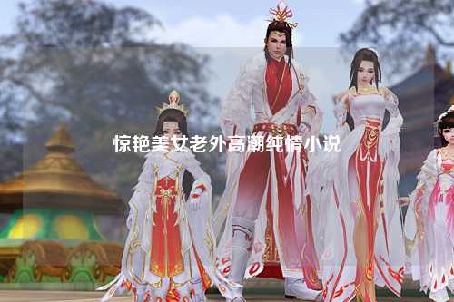 惊艳美女老外高潮纯情小说