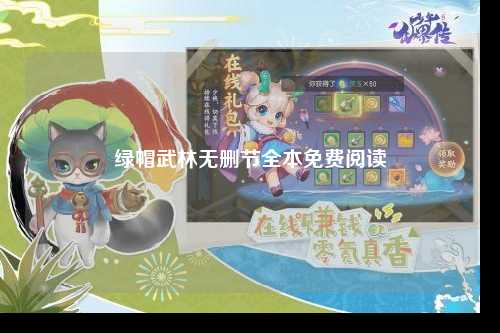 绿帽武林无删节全本免费阅读