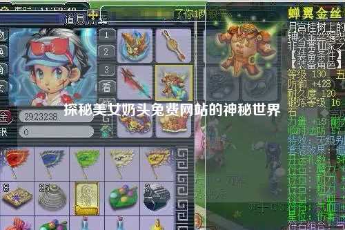 探秘美女奶头兔费网站的神秘世界