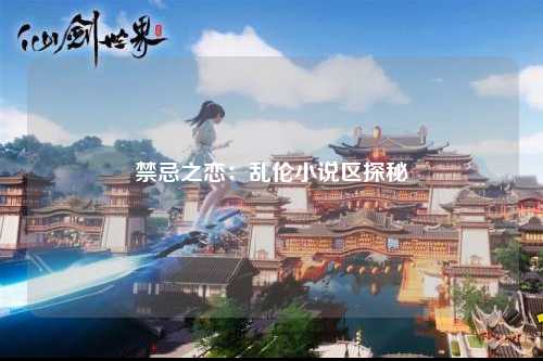禁忌之恋：乱伦小说区探秘