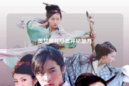 美女照片尽显神秘魅力