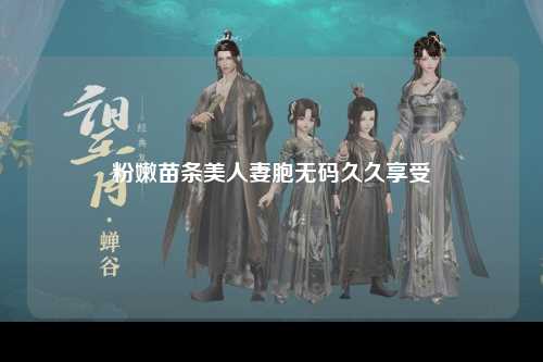 粉嫩苗条美人妻胞无码久久享受