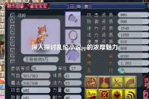 深入探讨乱伦小说pp的浓厚魅力