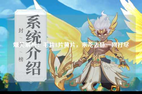 爆笑解析：毛片A片黄片，来龙去脉一网打尽