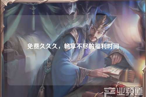 免费久久久，畅享不尽的福利时间
