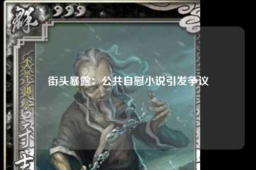 街头暴露：公共自慰小说引发争议