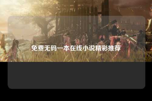 免费无码一本在线小说精彩推荐