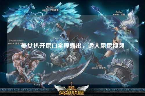 美女扒开尿口全程露出，诱人尿尿视频