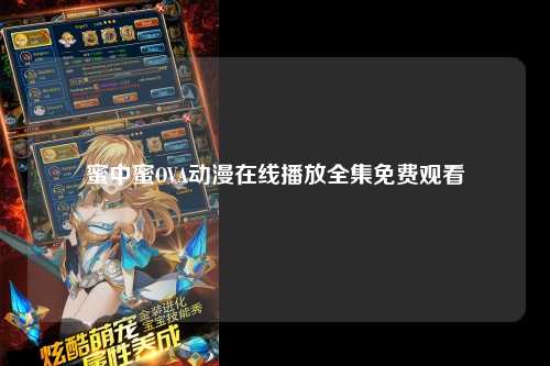 蜜中蜜OVA动漫在线播放全集免费观看