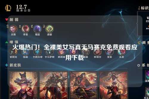 火爆热门！全裸美女写真无马赛克免费观看应用下载