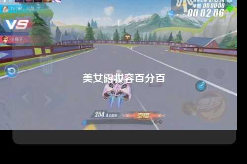 美女露妆容百分百
