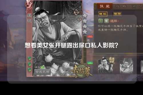 想看美女张开腿露出尿口私人影院？