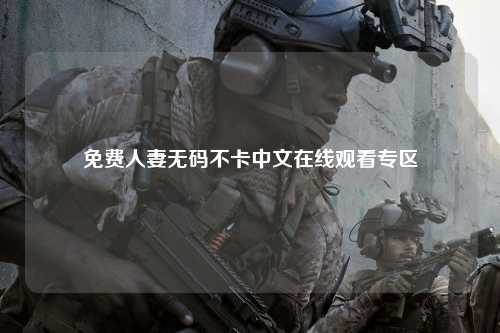 免费人妻无码不卡中文在线观看专区