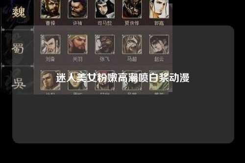 迷人美女粉嫩高潮喷白浆动漫