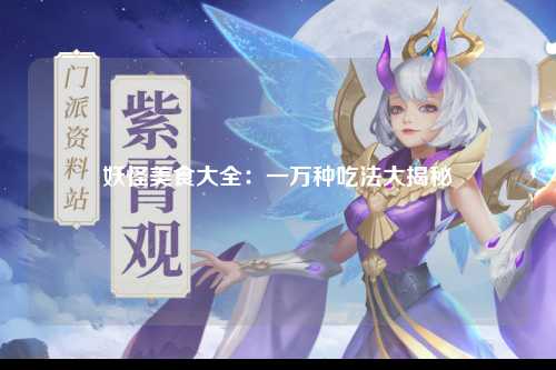 妖怪美食大全：一万种吃法大揭秘