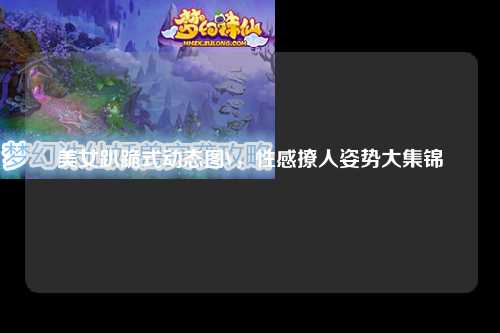 美女趴跪式动态图V，性感撩人姿势大集锦
